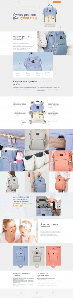 Landing page – Продажа сумки-рюкзака для мам