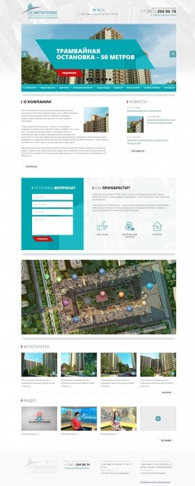 Корпоративный сайт застройщика – СК Мегаполис