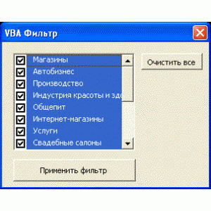 лист Excel с фильтром на VBA