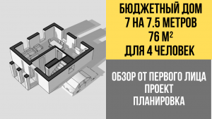 Планировка дома 7 на 7.5 (76 кв.м.)  (Для 4 человек)