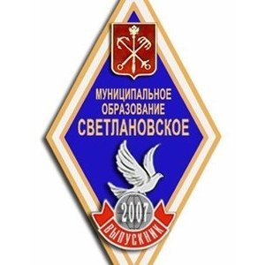 Дизайн знака выпускника М.О. «СВЕТЛАНОВСКОЕ»