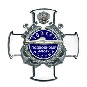 Дизайн знака «100 лет подводному флоту России»