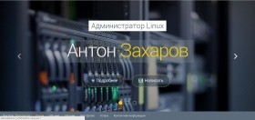 Разработка персонального сайта Антона Захарова