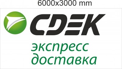 9835829_cdek-6000x3000mm.jpg