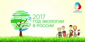 Эко год в России 2017