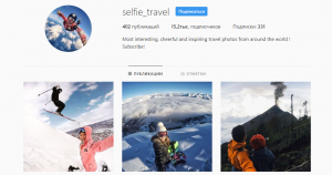 Продвижение аккаунта Instagram - selfietravel