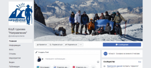 Ведение и продвижение Facebook страницы Клуба туризма Напра