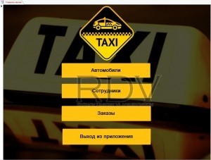 Приложение оформления заказов такси в Access
