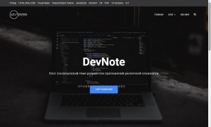 Сайт DevNote - заметки разработчика
