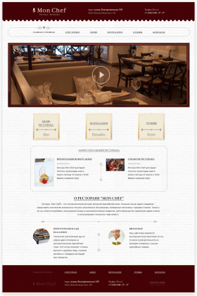 Создание сайта для ресторана Mon Chef
