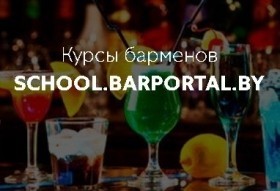 Курсы барменов SCHOOL.BARPORTAL.BY
