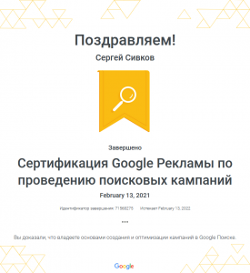 Сертификация Google Рекламы по проведению поисковых кампаний