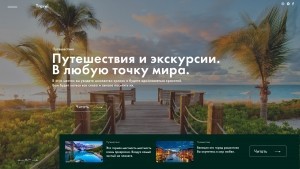 Дизайн сайта Travel