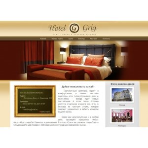 Сайт-визитка отеля Григ
