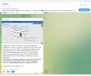 Разработчик чатботов для Telegram