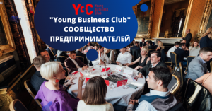 YBC - сообщество предпринимателей
