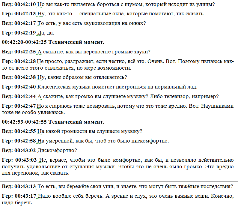 Расшифровка аудио. Расшифровка аудио в текст. Расшифровка аудиозаписи пример. Примеры транскрибации аудио в текст. Транскрибация пример.