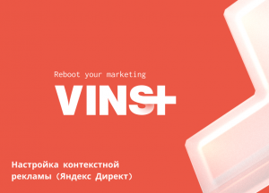 Настройка контекстной рекламы (Яндекс Директ)