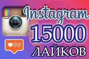 15000 живых качественных лайков instagram с охватом 100000п