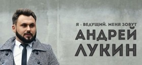 Андрей Лукин - Ведущий по статусу вашего события