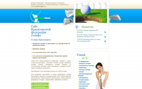 Красноярская федерация гольфа