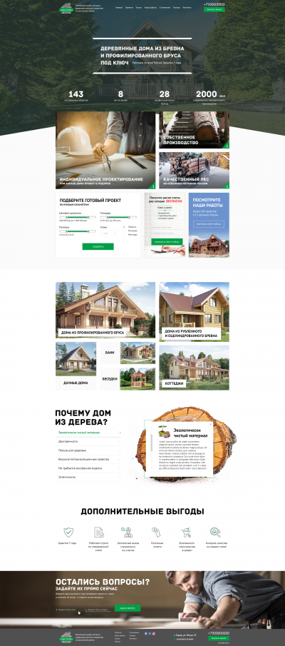 Сайт под ключ: Строительство деревянных домов.