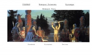 История Руси  дизайн сайта